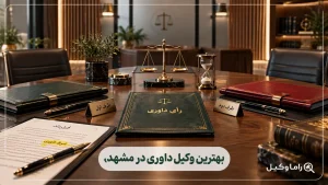 بهترین وکیل داوری در مشهد