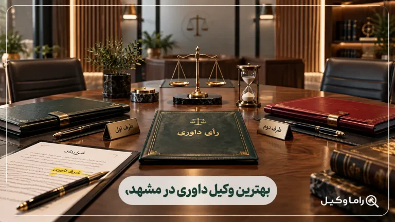 بهترین وکیل داوری در مشهد
