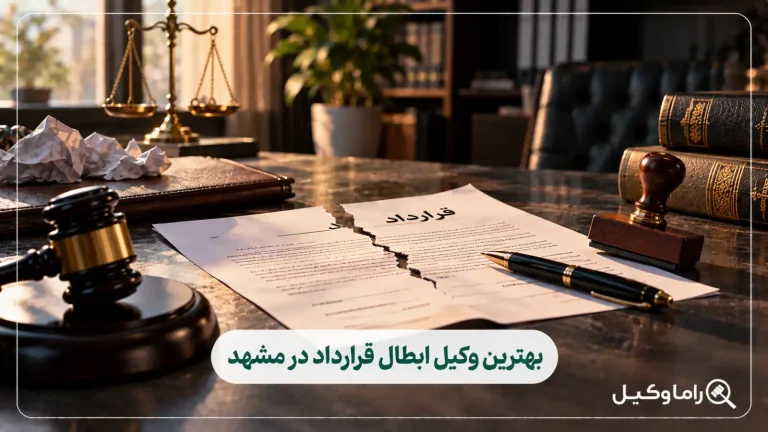 بهترین وکیل ابطال قرارداد در مشهد
