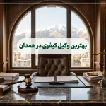 بهترین وکیل کیفری در همدان