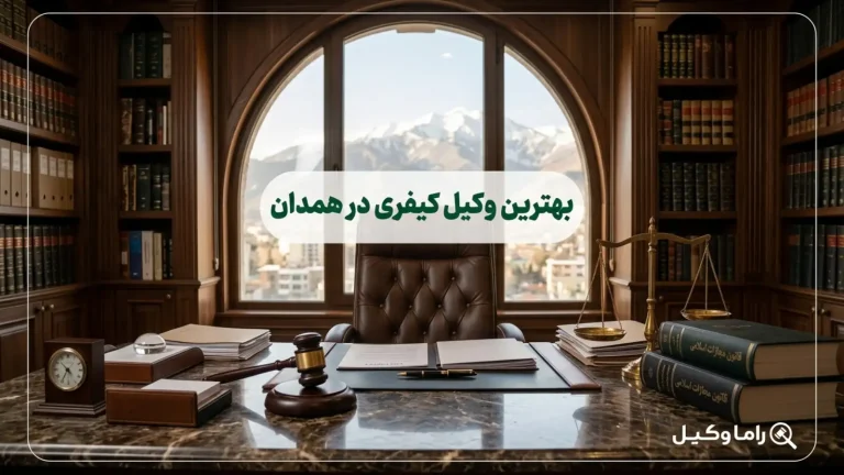 بهترین وکیل کیفری در همدان
