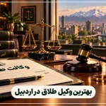 بهترین وکیل طلاق در اردبیل