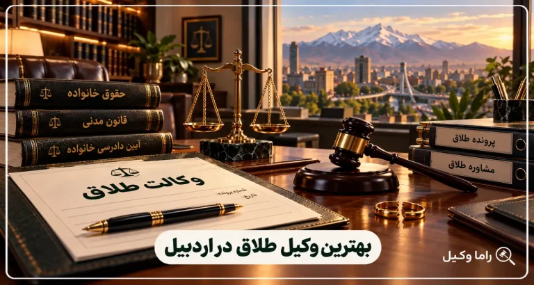 بهترین وکیل طلاق در اردبیل