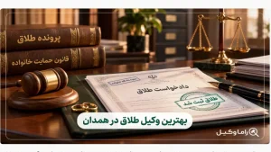 بهترین وکیل طلاق در همدان