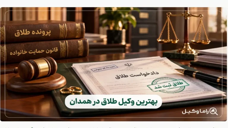 بهترین وکیل طلاق در همدان