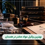 بهترین وکیل مواد مخدر در همدان