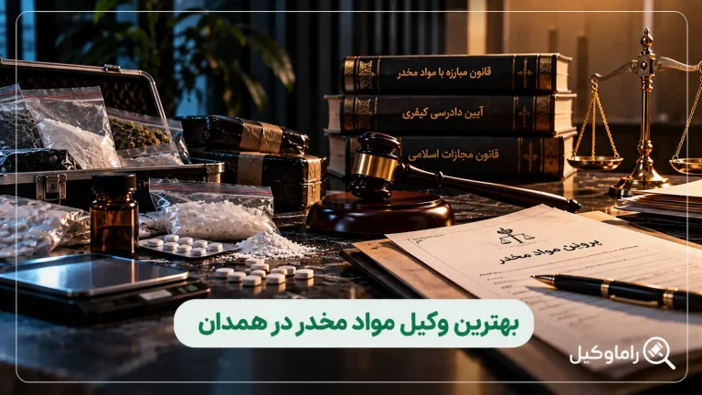 بهترین وکیل مواد مخدر در همدان