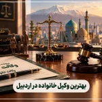 بهترین وکیل خانواده در اردبیل