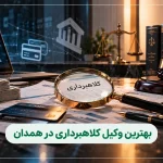 بهترین وکیل کلاهبرداری در همدان