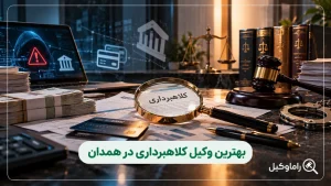 بهترین وکیل کلاهبرداری در همدان