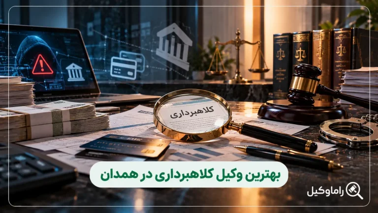 بهترین وکیل کلاهبرداری در همدان