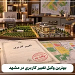 بهترین وکیل تغییر کاربری در مشهد