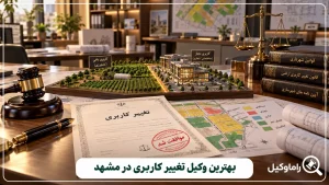 بهترین وکیل تغییر کاربری در مشهد