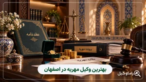 بهترین وکیل مهریه در اصفهان