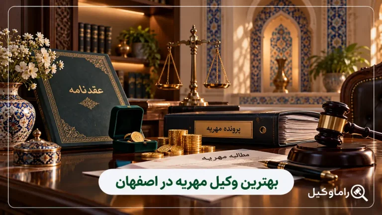 بهترین وکیل مهریه در اصفهان