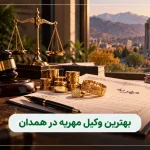 بهترین وکیل مهریه در همدان