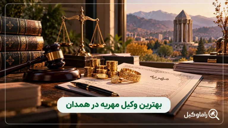 بهترین وکیل مهریه در همدان