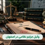 بهترین وکیل جرایم نظامی در اصفهان