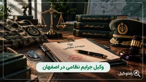 بهترین وکیل جرایم نظامی در اصفهان