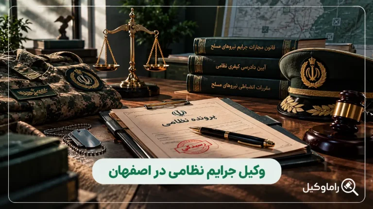 بهترین وکیل جرایم نظامی در اصفهان