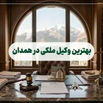 بهترین وکیل ملکی در همدان