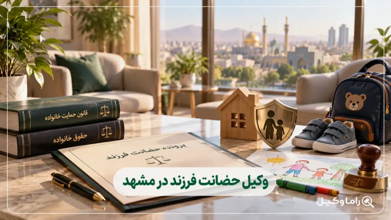 وکیل حضانت فرزند در مشهد