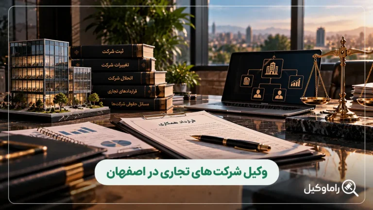 وکیل شرکتهای تجاری در اصفهان