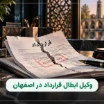 وکیل ابطال قرارداد در اصفهان