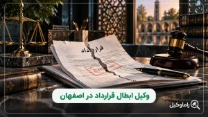 وکیل ابطال قرارداد در اصفهان