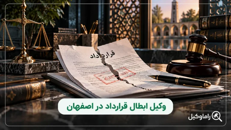 وکیل ابطال قرارداد در اصفهان