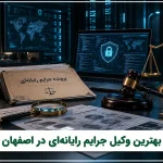 وکیل جرایم رایانه‌ای در اصفهان
