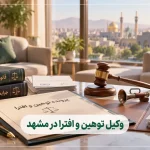وکیل توهین و افترا در مشهد