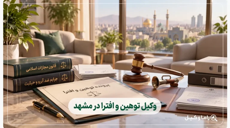 وکیل توهین و افترا در مشهد