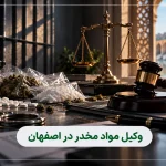 وکیل متخصص جرایم مواد مخدر در اصفهان