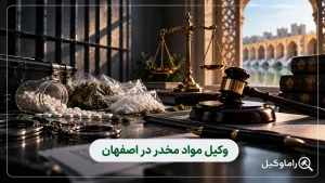وکیل متخصص جرایم مواد مخدر در اصفهان