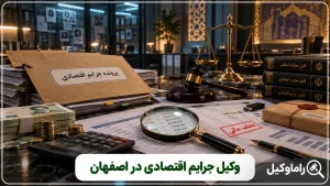 وکیل جرایم اقتصادی در اصفهان