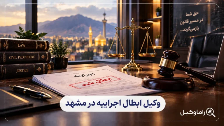 وکیل ابطال اجراییه در مشهد