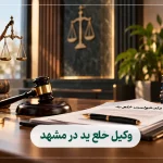 وکیل خلع ید در مشهد