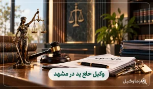 وکیل خلع ید در مشهد