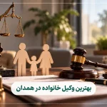 وکیل خانواده در همدان