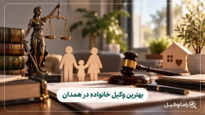 وکیل خانواده در همدان