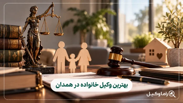 وکیل خانواده در همدان