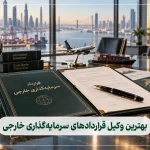بهترین وکیل قراردادهای سرمایه‌گذاری خارجی