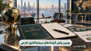بهترین وکیل قراردادهای سرمایهگذاری خارجی