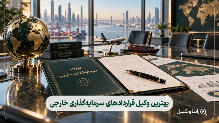 بهترین وکیل قراردادهای سرمایه‌گذاری خارجی