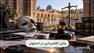 وکیل متخصص کلاهبرداری در اصفهان