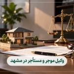 وکیل موجر و مستأجر در مشهد