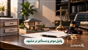 وکیل موجر و مستأجر در مشهد