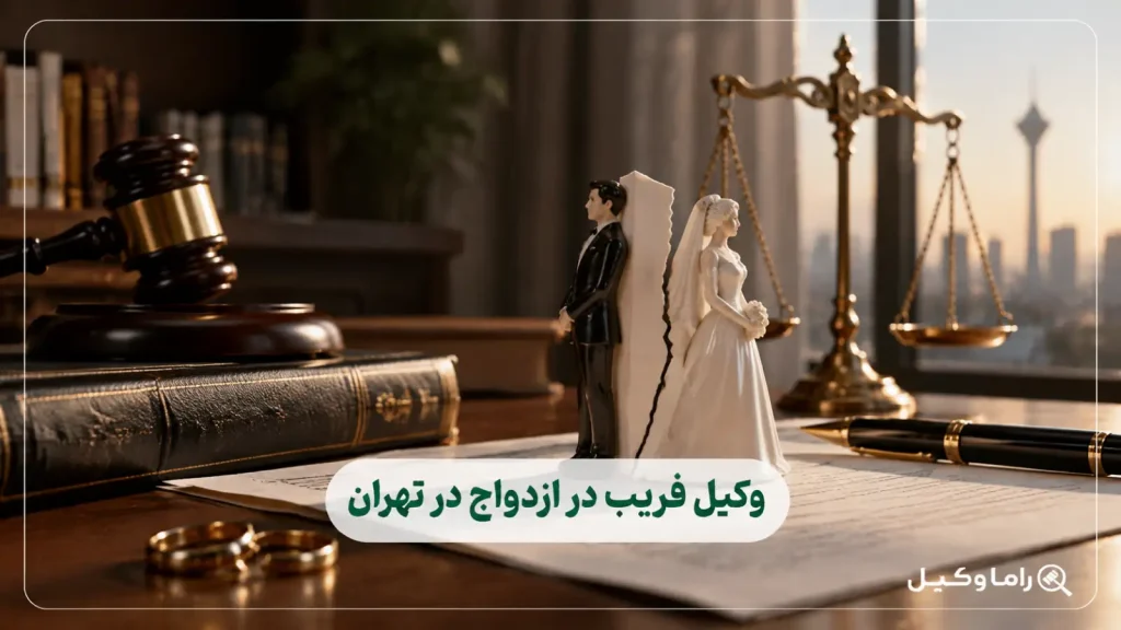 ۱۰ تا از بهترین وکیل فریب در ازدواج در تهران – تدلیس و خسارت (۱۴۰۵)