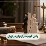 وکیل فریب در ازدواج در تهران